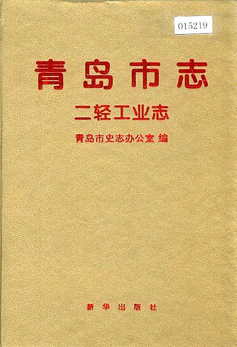 青岛市志二轻工业志（山东）青岛市志.pdf