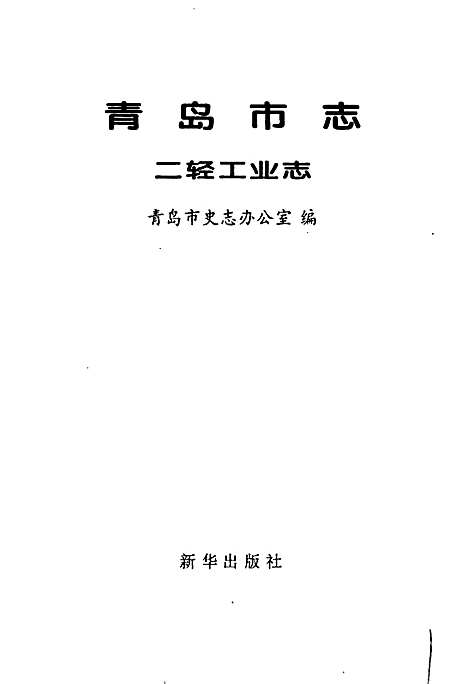 青岛市志二轻工业志（山东）青岛市志.pdf