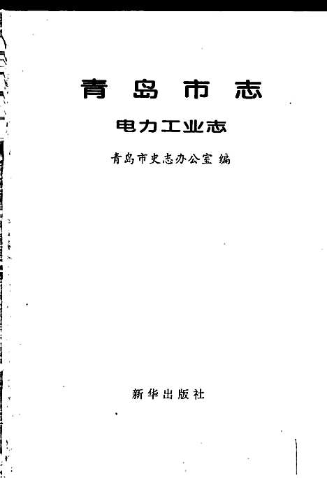 青岛市志电力工业志（山东）青岛市志.pdf