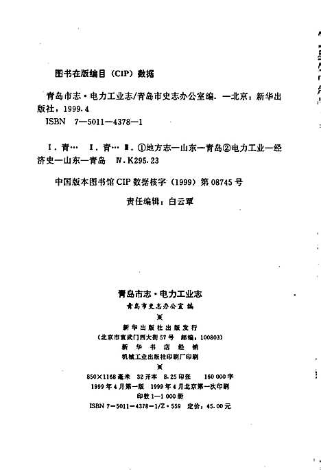 青岛市志电力工业志（山东）青岛市志.pdf