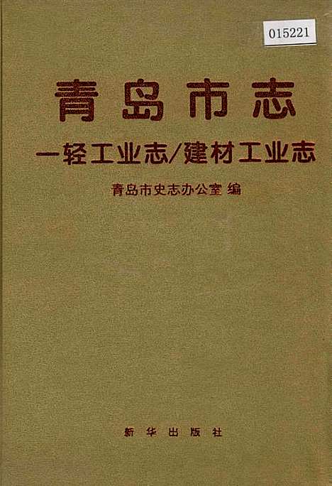 青岛市志一轻工业志_建材工业志（山东）青岛市志.pdf