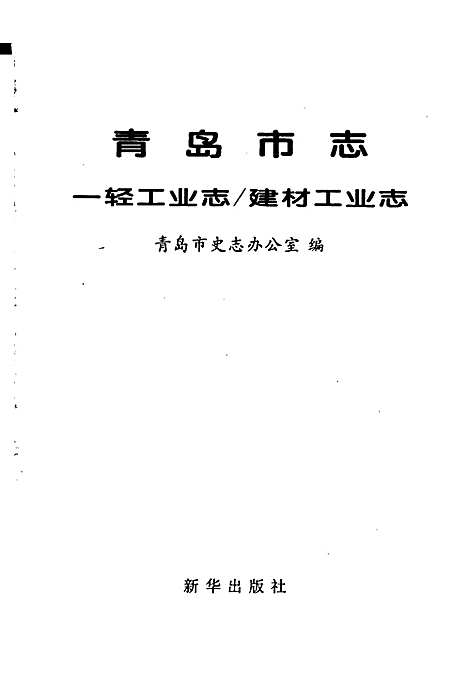 青岛市志一轻工业志_建材工业志（山东）青岛市志.pdf