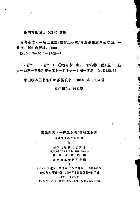 青岛市志一轻工业志_建材工业志（山东）青岛市志.pdf