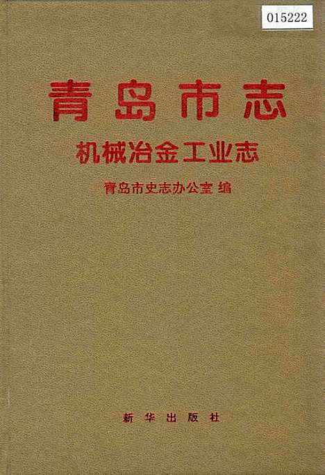 青岛市志机械冶金工业志（山东）青岛市志.pdf