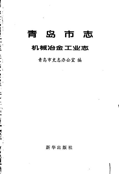 青岛市志机械冶金工业志（山东）青岛市志.pdf