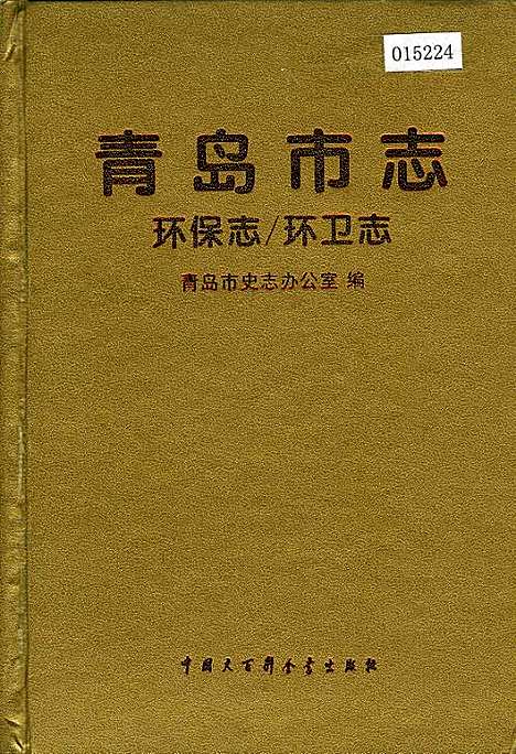 青岛市志环保志_环卫志（山东）青岛市志.pdf