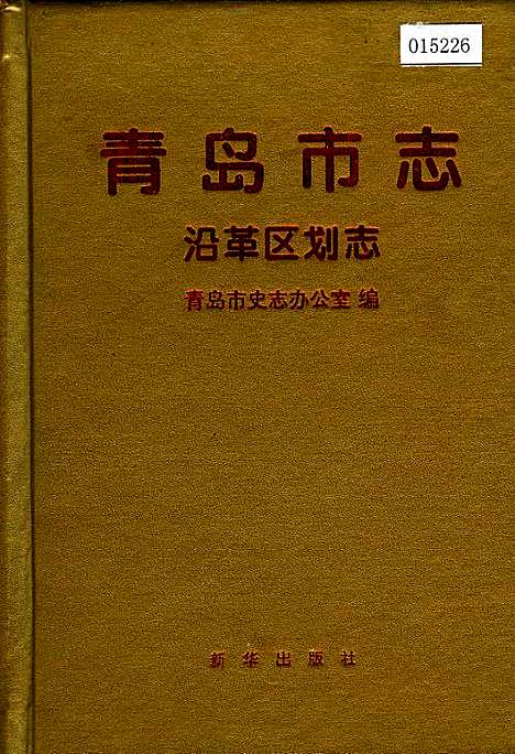 青岛市志沿革区划志（山东）青岛市志.pdf