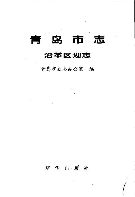 青岛市志沿革区划志（山东）青岛市志.pdf