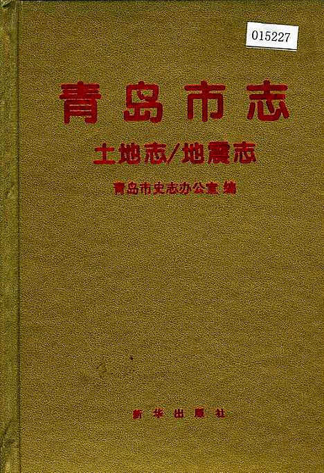 青岛市志土地志_地震志（山东）青岛市志.pdf