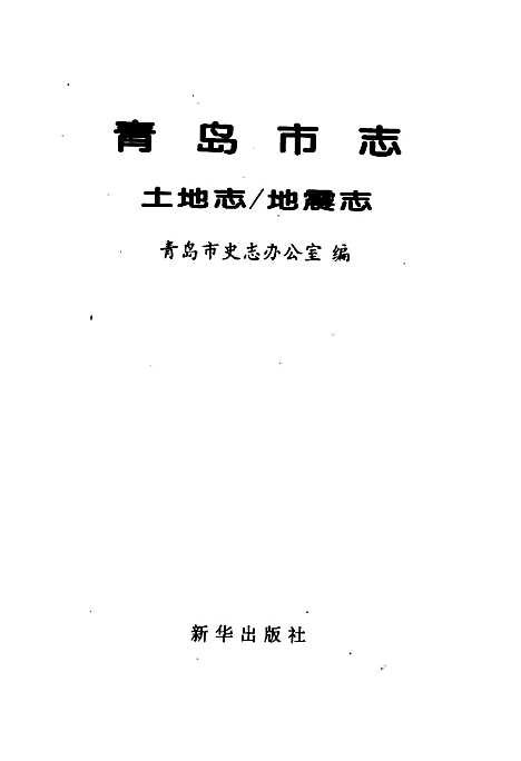 青岛市志土地志_地震志（山东）青岛市志.pdf