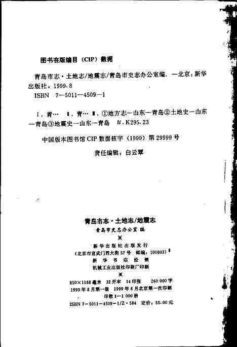 青岛市志土地志_地震志（山东）青岛市志.pdf