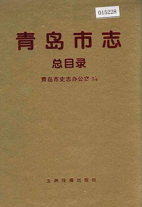 青岛市志总目录（山东）青岛市志.pdf