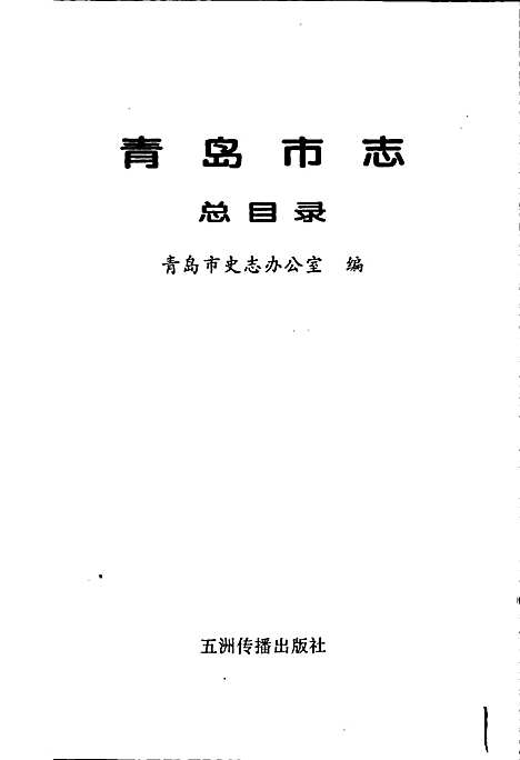 青岛市志总目录（山东）青岛市志.pdf