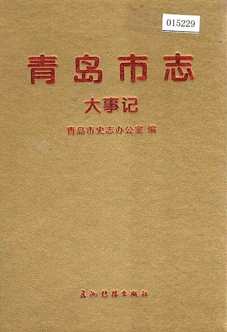 青岛市志大事记（山东）青岛市志.pdf