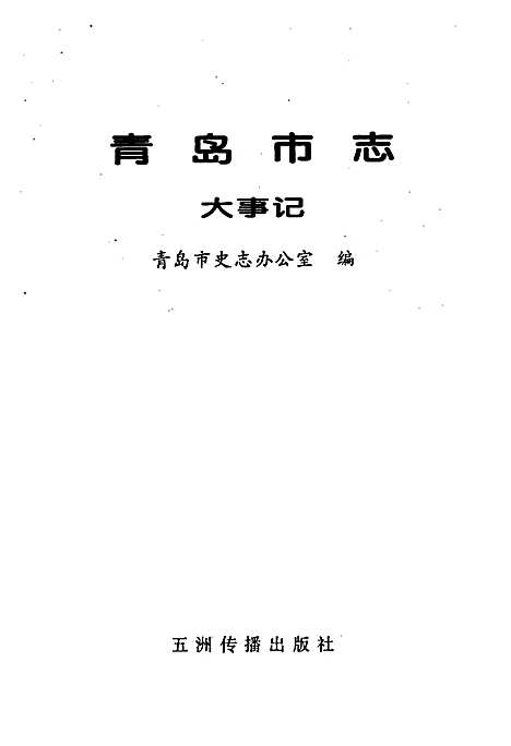 青岛市志大事记（山东）青岛市志.pdf