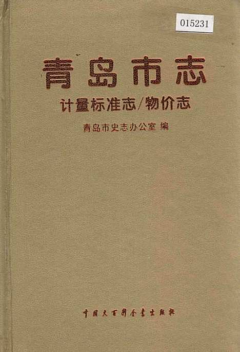 青岛市志计量标准志_物价志（山东）青岛市志.pdf