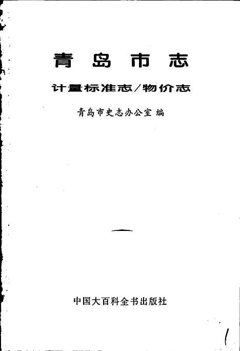 青岛市志计量标准志_物价志（山东）青岛市志.pdf