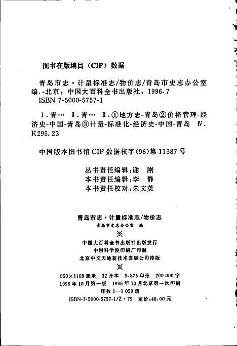 青岛市志计量标准志_物价志（山东）青岛市志.pdf