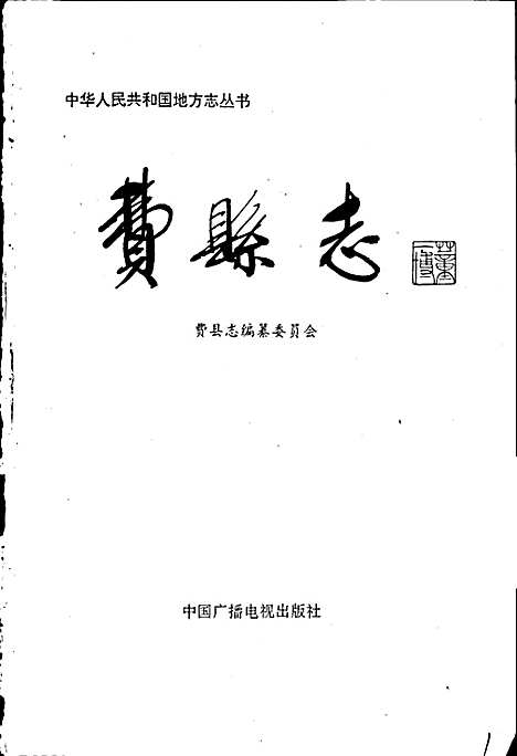 费县志（山东）费县志.pdf