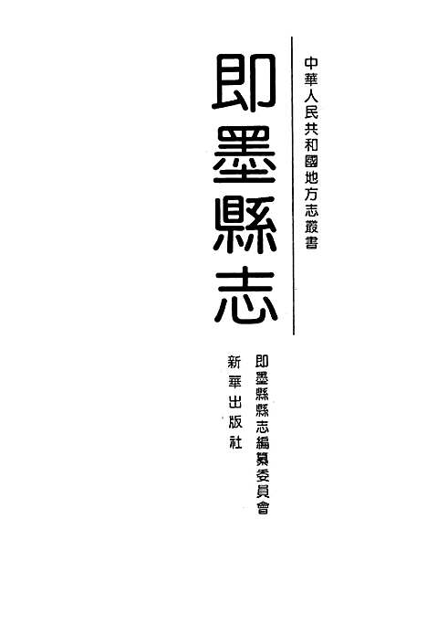 即墨县志（山东）即墨县志.pdf