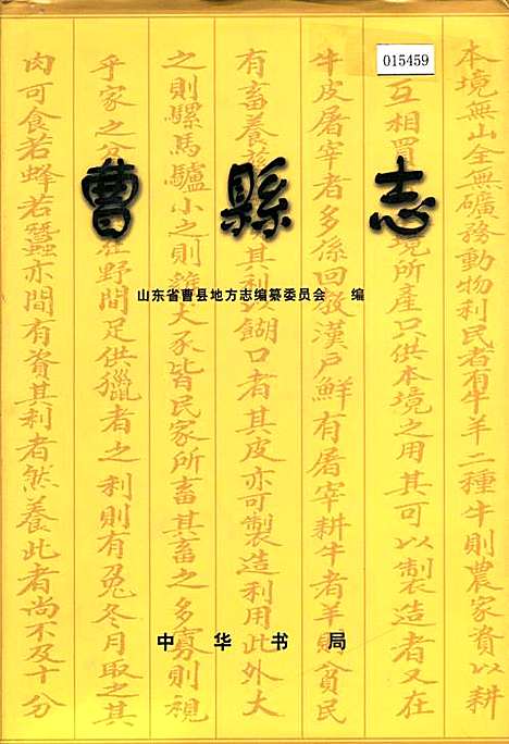 曹县志（山东）曹县志.pdf