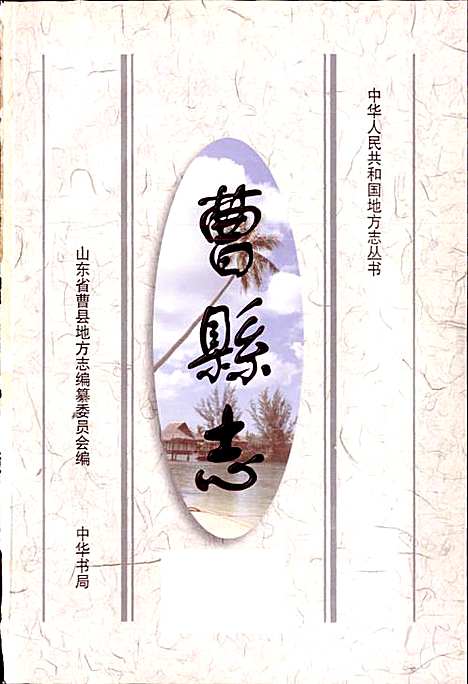 曹县志（山东）曹县志.pdf