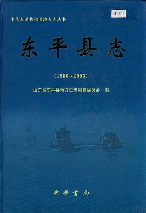 东平县志（山东）东平县志.pdf