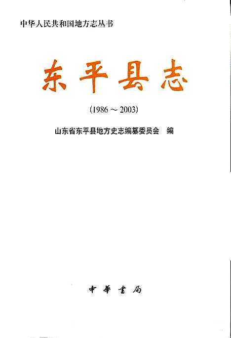 东平县志（山东）东平县志.pdf