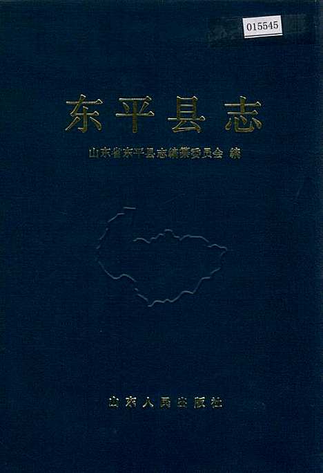 东平县志（山东）东平县志.pdf