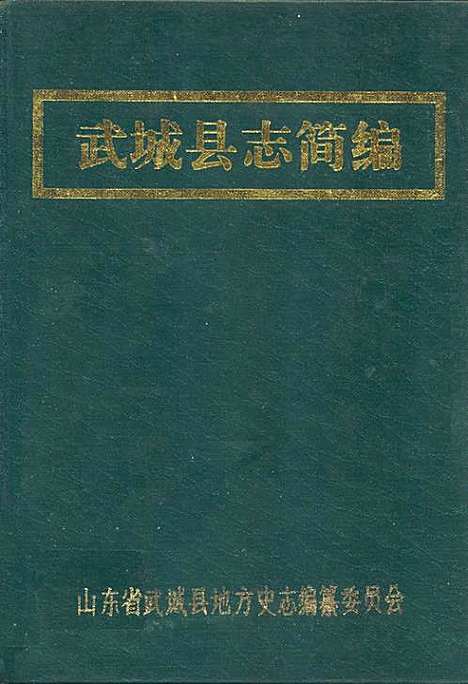 武城县志简编（山东）武城县志.pdf