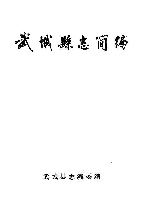 武城县志简编（山东）武城县志.pdf