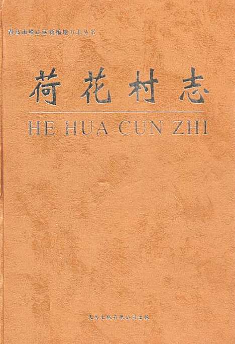 荷花村志（山东）荷花村志.pdf