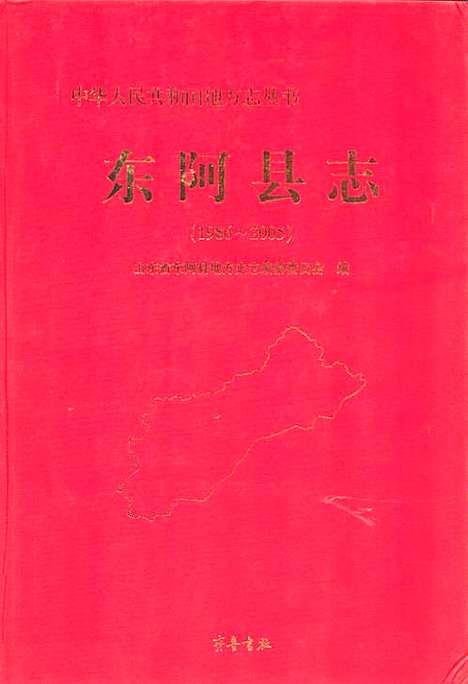 东阿县志(1986-2005)（山东）东阿县志.pdf