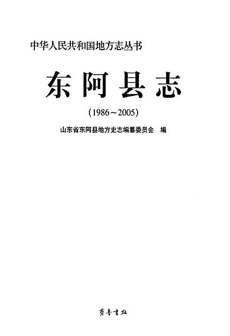 东阿县志(1986-2005)（山东）东阿县志.pdf