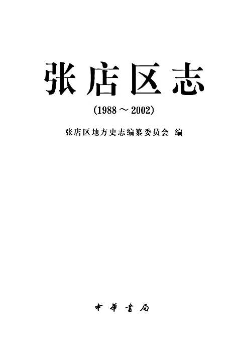 张店区志(1988~2002)（山东）张店区志.pdf