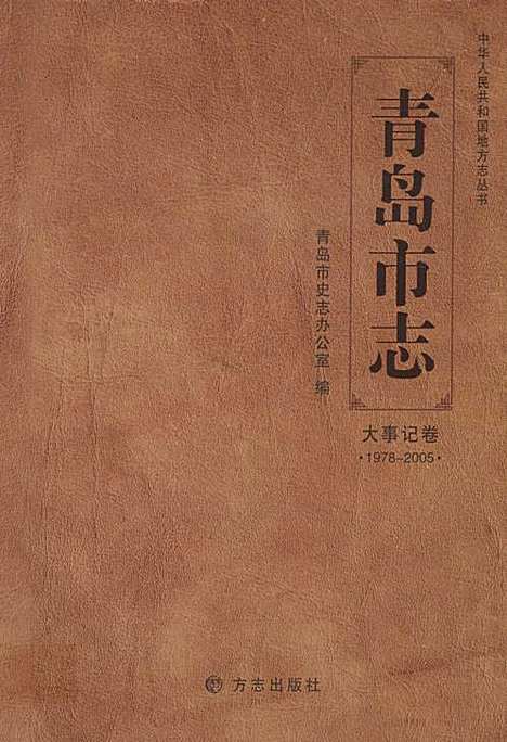 青岛市志·大事记卷(1978-2005)（山东）青岛市志.pdf