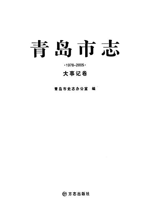 青岛市志·大事记卷(1978-2005)（山东）青岛市志.pdf