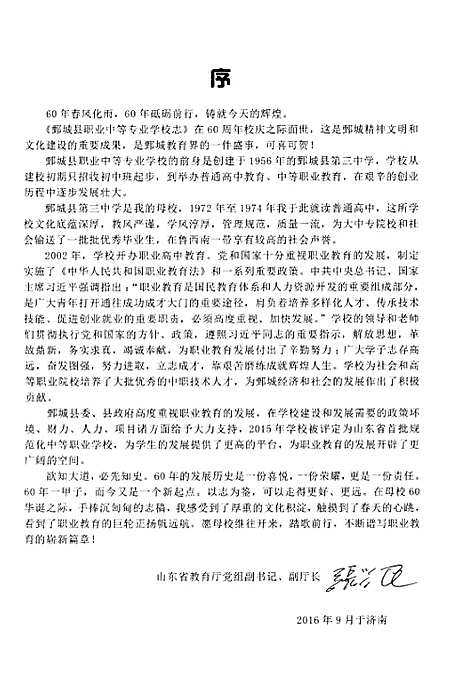 鄄城县职业中等专业学校志1956-2016（山东）鄄城县职业中等专业学校志.pdf