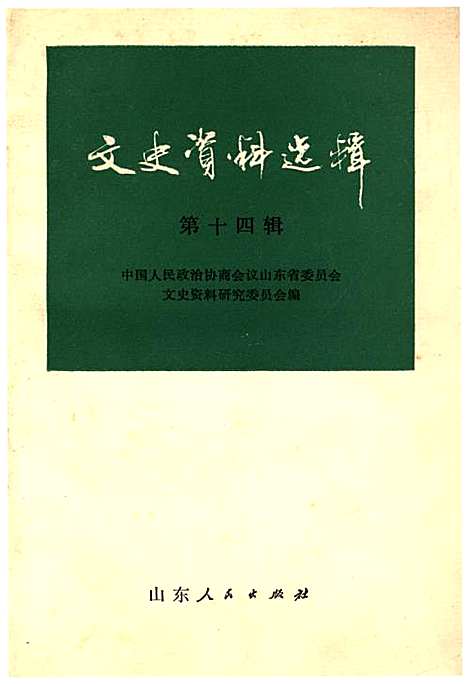 文史资料选辑·第十四辑（山东）文史.pdf