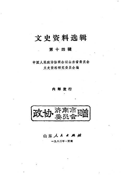 文史资料选辑·第十四辑（山东）文史.pdf