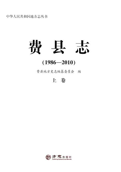 费县志上1986-2010（山东）费县志.pdf