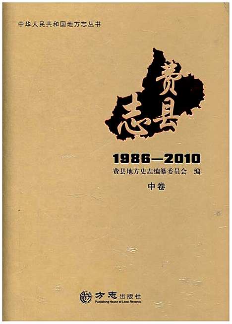 费县志中1986-2010（山东）费县志.pdf