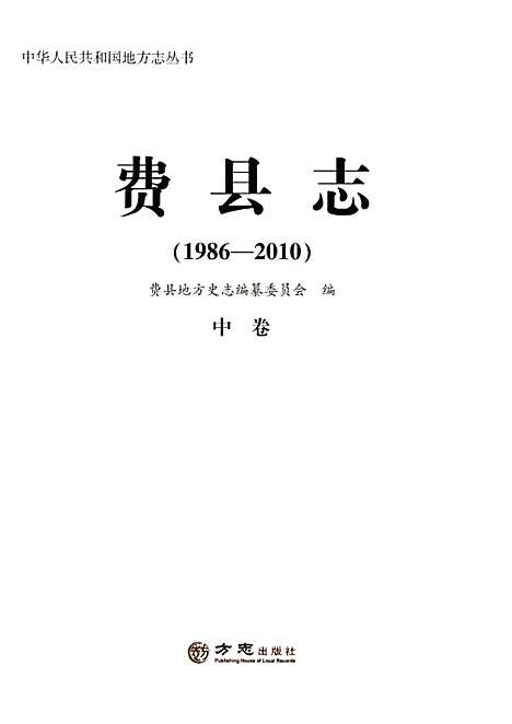 费县志中1986-2010（山东）费县志.pdf