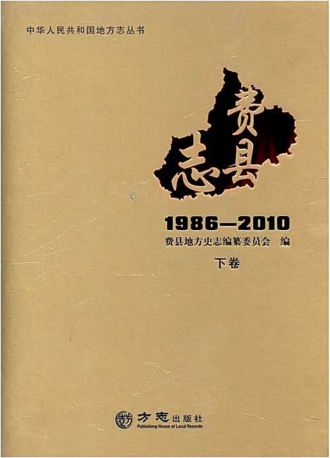 费县志下1986-2010（山东）费县志.pdf