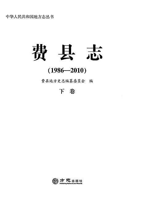 费县志下1986-2010（山东）费县志.pdf