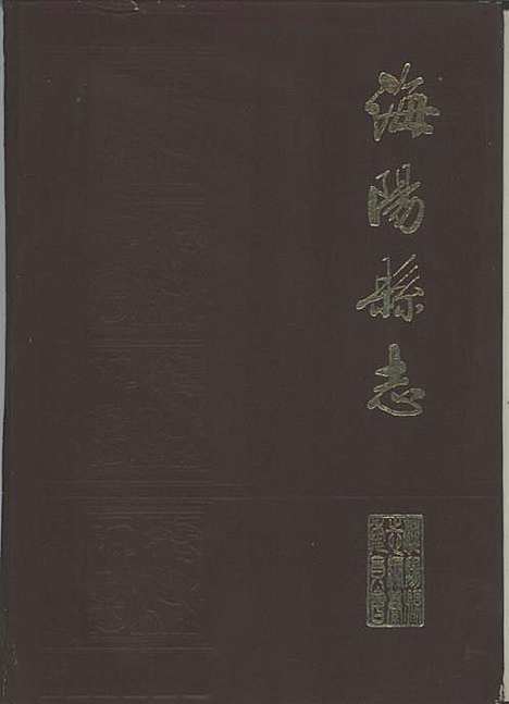 海阳县志（山东）海阳县志.pdf