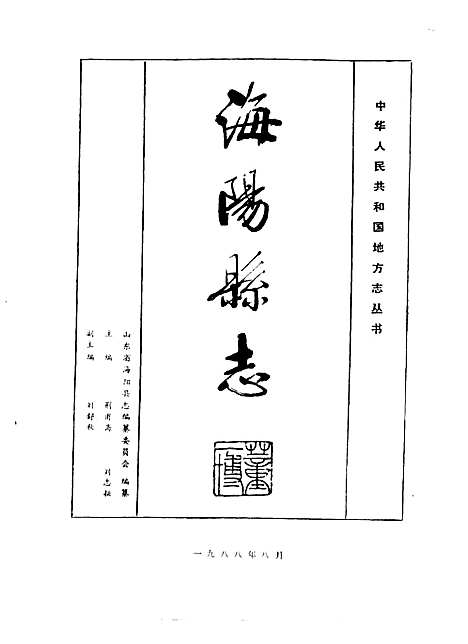 海阳县志（山东）海阳县志.pdf