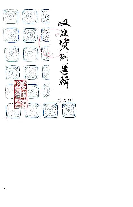 文史资料选辑第6辑（山东）文史.pdf