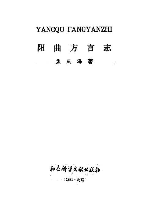 阳曲方言志（山西）阳曲方言志.pdf