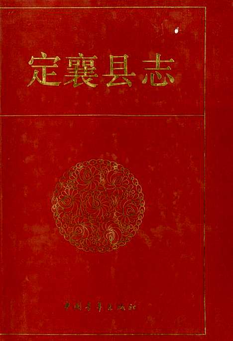 定襄县志（山西）定襄县志.pdf